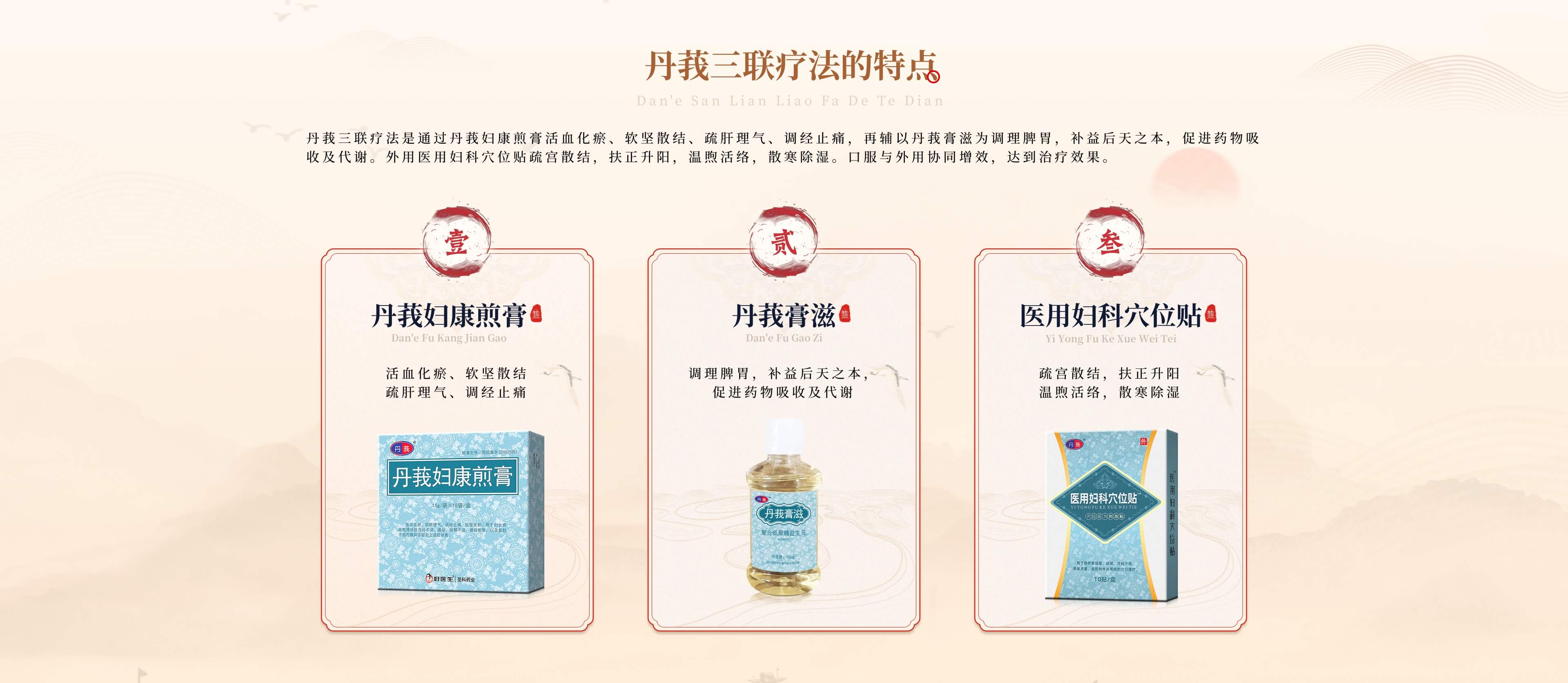 丹莪三联疗法